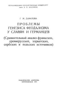 cover of the book Проблемы генезиса феодализма у славян и германцев (сравнительный анализ франкских, древнерусских, хорватских, сербских и польских источников)