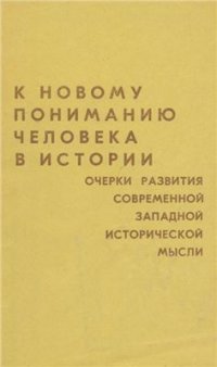 cover of the book К новому пониманию человека в истории. Очерки развития современной западной исторической мысли