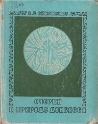 cover of the book Очерки о природе Донбасса