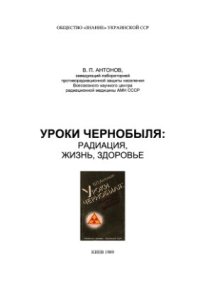 cover of the book Уроки Чернобыля: радиация, жизнь, здоровье