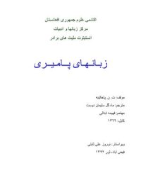 cover of the book ن. زبانهای پاميری