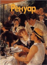 cover of the book Ренуар