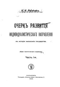 cover of the book Очерк развития индивидуалистического направления в истории философии государства (идея политического индивида). Ч. 1-2