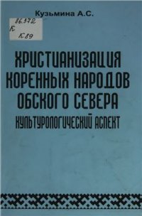 cover of the book Христианизация коренных народов Обского Севера: Культурологический аспект