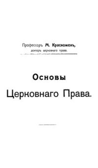 cover of the book Основы церковного права