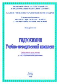 cover of the book Гидрохимия