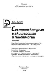 cover of the book Сестринское дело в акушерстве и гинекологии