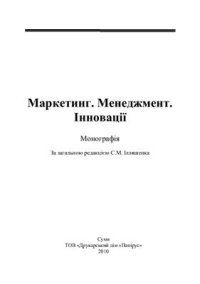 cover of the book Маркетинг. Менеджмент. Інновації