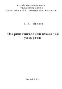 cover of the book Очерки этнической психологии удмуртов