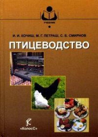 cover of the book Птицеводство