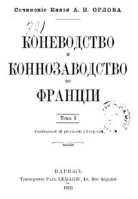 cover of the book Коневодство и коннозаводство во Франции. Том 1