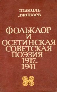 cover of the book Фольклор и осетинская советская поэзия 1917-1941