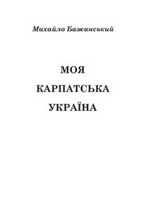 cover of the book Моя Карпатська Україна