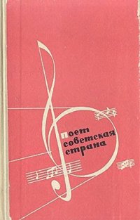 cover of the book Поет советская страна