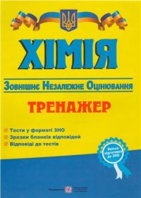 cover of the book Хімія. Тренажер для підготовки до зовнішнього незалежного оцінювання