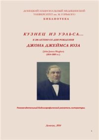 cover of the book Кузнец из Уэльса. К 200-летию со дня рождения Джона Джеймса Юза