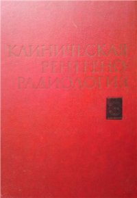 cover of the book Клиническая рентгенорадиология (руководство в пяти томах). Том 3. Рентгенодиагностика повреждений и заболеваний костей и суставов