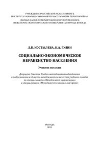 cover of the book Социально-экономическое неравенство населения