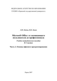 cover of the book Microsoft Office: от начинающего пользователя до профессионала. Часть 2. Основы офисного программирования