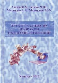 cover of the book Луғати калима ва ибораҳои иқтисоди бозоргонӣ