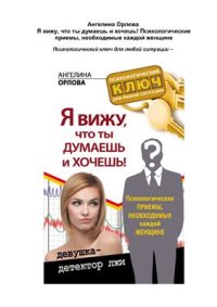 cover of the book Я вижу, что ты думаешь и хочешь! Психологические приемы, необходимые каждой женщине