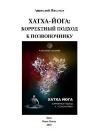 cover of the book Хатха-йога: корректный подход к позвоночнику