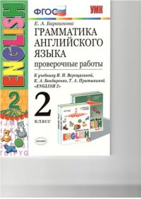 cover of the book Грамматика английского языка. 2 класс. Проверочные работы