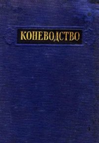 cover of the book Коневодство