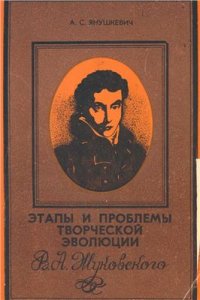 cover of the book Этапы и проблемы творческой эволюции В.А. Жуковского