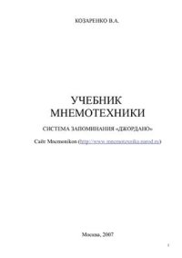 cover of the book Учебник мнемотехники + Фотокарточки образных кодов