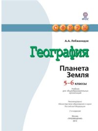 cover of the book География. Планета Земля. 5-6 классы