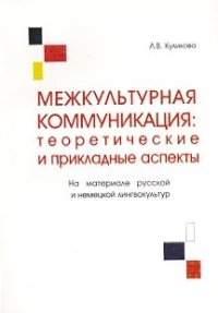 cover of the book Межкультурная коммуникация: теоретические и прикладные аспекты. На материале русской и немецкой лингвокультур