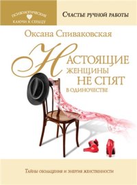 cover of the book Настоящие женщины не спят в одиночестве. Энергия женственности и тайны обольщения