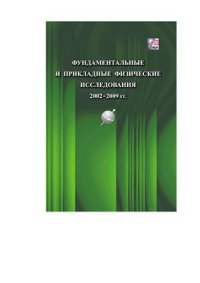 cover of the book Фундаментальные и прикладные физические исследования 2002-2009 гг