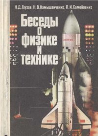 cover of the book Беседы о физике и технике