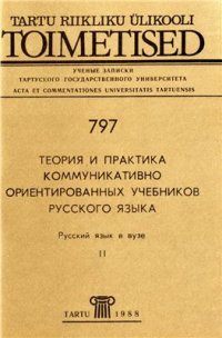 cover of the book Теория и практика коммуникативно ориентированных учебников русского языка. Русский язык в вузе