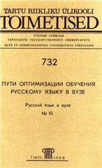 cover of the book Пути оптимизации обучения русскому языку в вузе. Русский язык в вузе