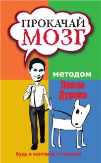 cover of the book Прокачай мозг методом Павла Дурова