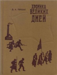 cover of the book Хроника великих дней