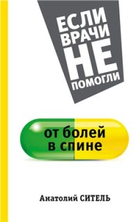 cover of the book От болей в спине