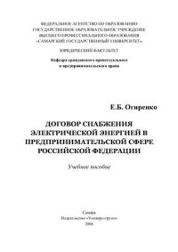 cover of the book Договор снабжения электрической энергией в предпринимательской сфере Российской Федерации