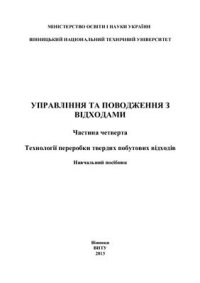 cover of the book Управління та поводження з відходами. Частина 4. Технології переробки твердих побутових відходів