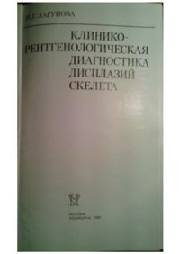 cover of the book Клинико-рентгенологическая диагностика дисплазий скелета