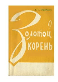 cover of the book Золотой корень