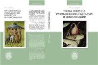 cover of the book Третья природа: размышления о культуре и цивилизации