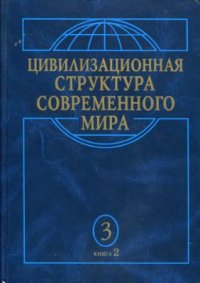 cover of the book Цивилизационная структура современного мира. Т.3. Цивилизации Востока в условиях глобализации. Кн.2. Китайско-дальневосточный цивилизационный мир и африканская цивилизационная общность. Глобальные трансформации и уроки для Украины