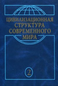 cover of the book Цивилизационная структура современного мира. Т.2. Макрохристианский мир в эпоху глобализации