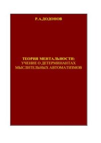 cover of the book Теория ментальности: учение о детерминантах