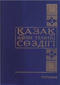 cover of the book Қазақ әдеби тілінің сөздігі. Б-Б. Үшінші том (3/15)