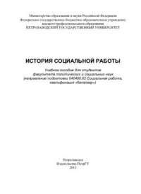 cover of the book История социальной работы